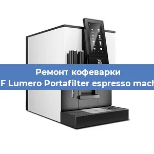 Ремонт капучинатора на кофемашине WMF Lumero Portafilter espresso machine в Волгограде